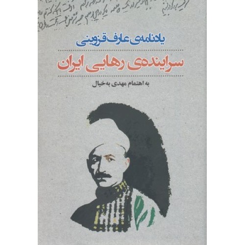 کتاب یادنامه ی عارف قزوینی, سراینده ی رهایی ایران