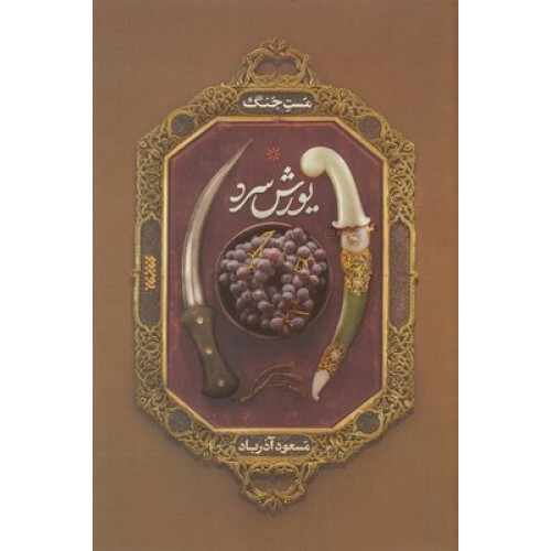 کتاب یورش سرد