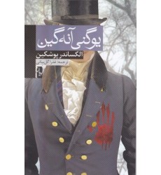 کتاب یوگنی آنه گین