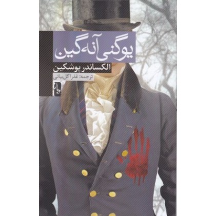کتاب یوگنی آنه گین