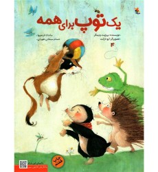 کتاب یک توپ برای همه!