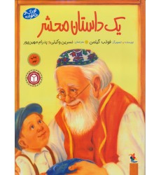 کتاب یک داستان محشر