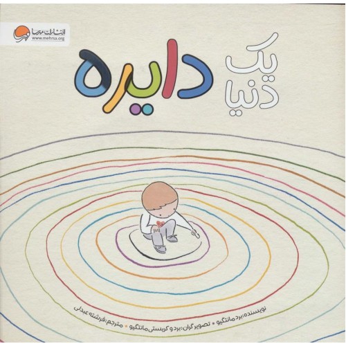 کتاب یک دنیا دایره