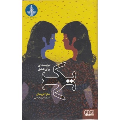 کتاب یک-مرثیه ای برای عشق