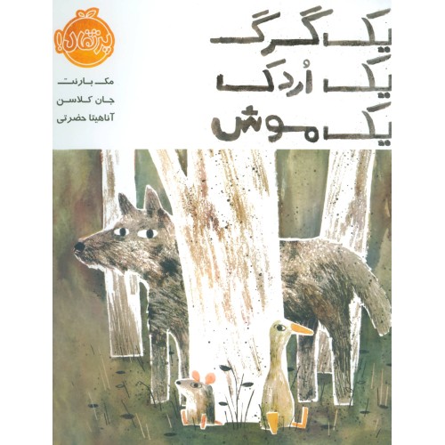 کتاب یک گرگ , یک اردک , یک موش