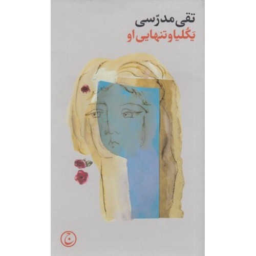 کتاب یکلیا و تنهایی او