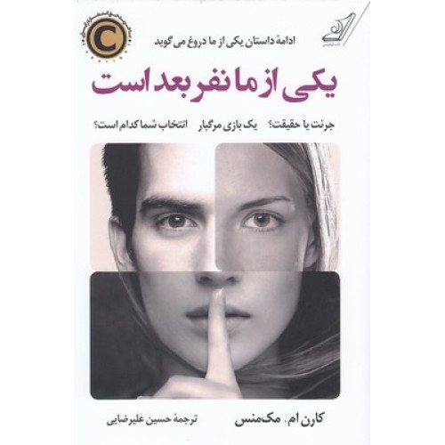 کتاب یکی از ما نفر بعد است