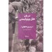 کتاب در باب عقل پوپولیستی