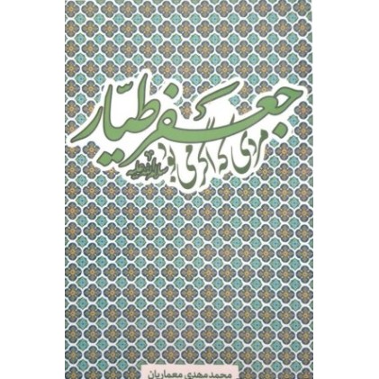کتاب جعفر طیار (ع)