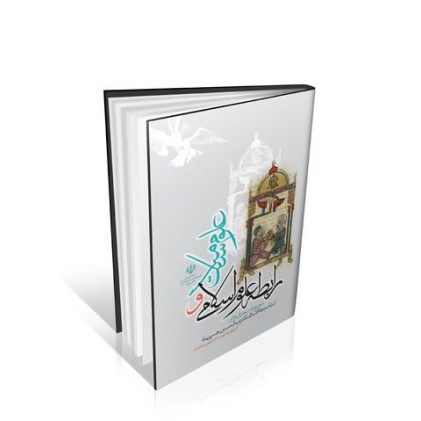 کتاب رابطه علوم اسلام و علوم سلامت