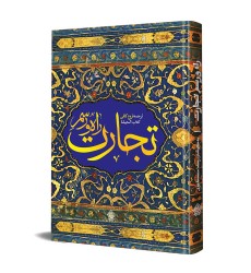 کتاب راه و رسم تجارت کتاب راه و رسم تجارت