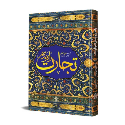 کتاب راه و رسم تجارت