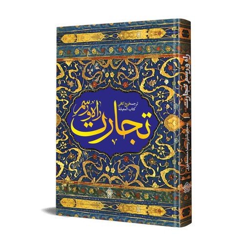 کتاب راه و رسم تجارت