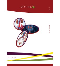 کتاب یبوست و کلیه کتاب یبوست و کلیه