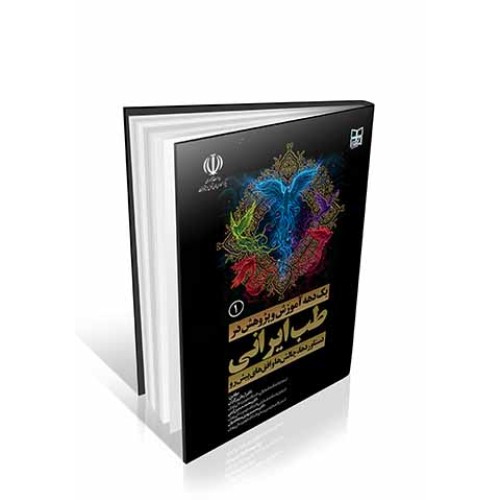 کتاب یک دهه آموزش و پژوهش در طب ایرانی