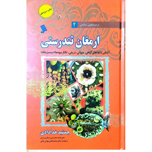 کتاب ارمغان تندرستی ( در جستجوی سلامتی 2 )