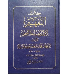 کتاب التفهیم لاوائل صناعه التنجیم