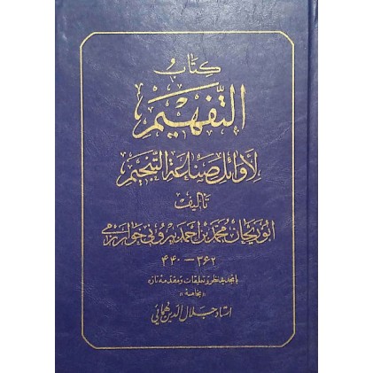 کتاب التفهیم لاوائل صناعه التنجیم