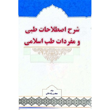 کتاب شرح اصطلاحات طبی و مفردات طب اسلامی