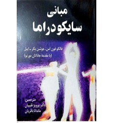 کتاب مبانی سایکودراما