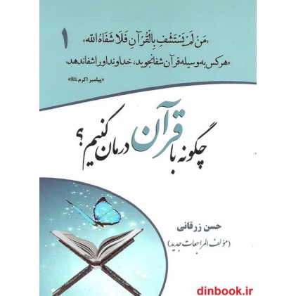 کتاب چگونه با قرآن درمان کنیم؟