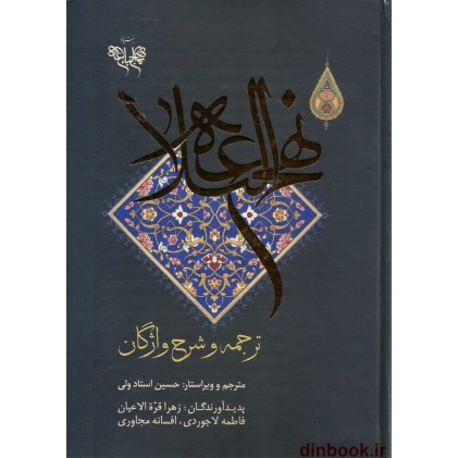 کتاب ترجمه و شرح واژگان نهج البلاغه