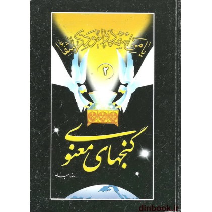 کتاب گنجهای معنوی 2