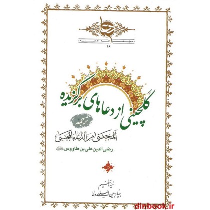 کتاب گلچینی از دعاهای برگزیده
