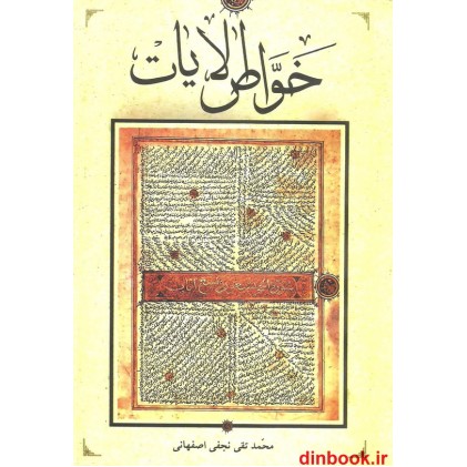 کتاب خواص الایات 