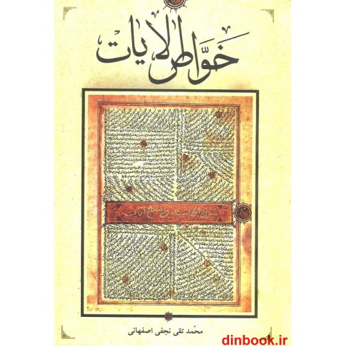 کتاب خواص الایات 