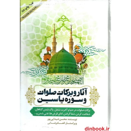 کتاب آثار و برکات صلوات و سوره یاسین