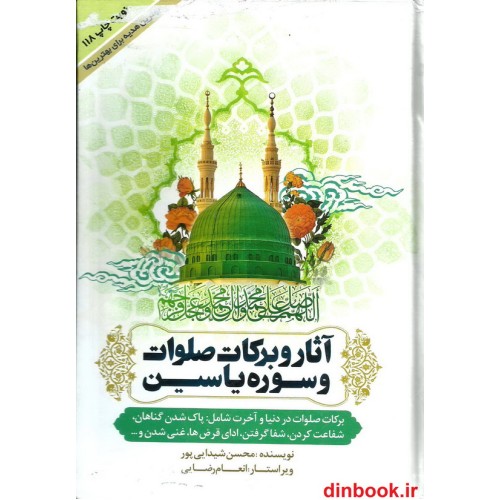 کتاب آثار و برکات صلوات و سوره یاسین