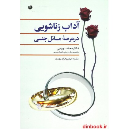 کتاب آداب زناشویی در عرصه مسائل جنسی