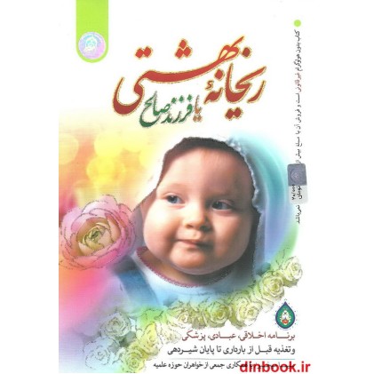 کتاب ریحانه بهشتی یا فرزند صالح