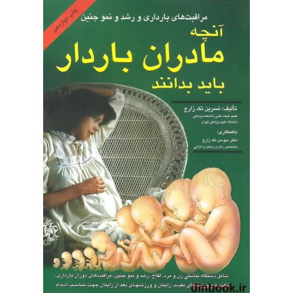 کتاب آنچه مادران باردار باید بدانند