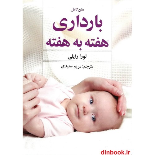 کتاب بارداری هفته به هفته