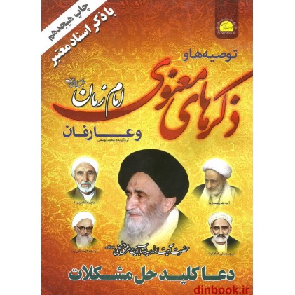 کتاب توصیه ها و ذکرهای معنوی امام زمان و عارفان