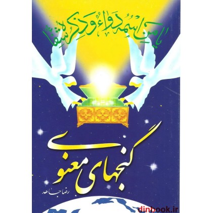 کتاب گنجهای معنوی