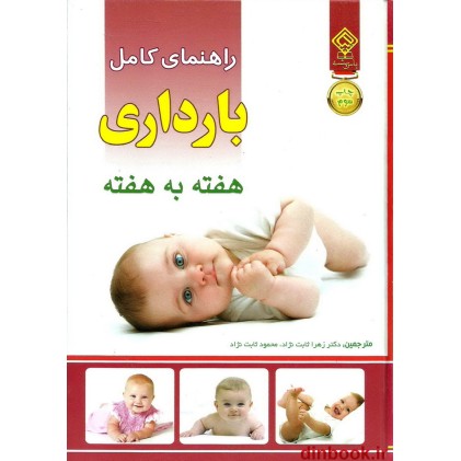 کتاب راهنمای کامل بارداری هفته به هفته