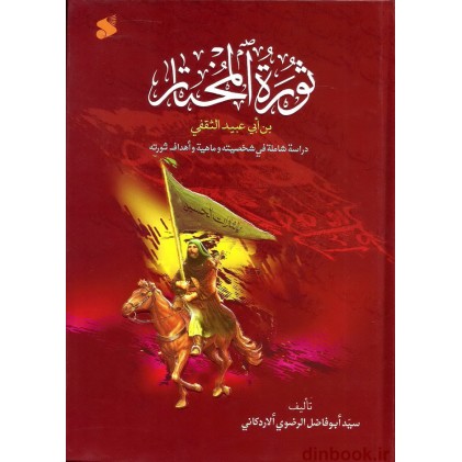 کتاب ثوره المختار