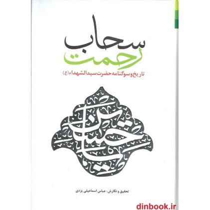 کتاب سحاب رحمت