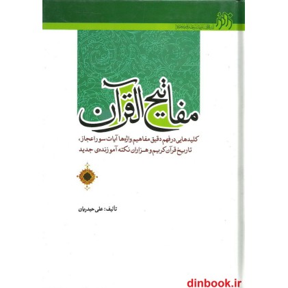 کتاب مفاتیح القرآن