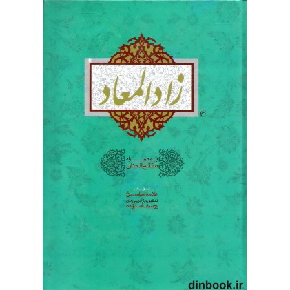 کتاب زاد المعاد