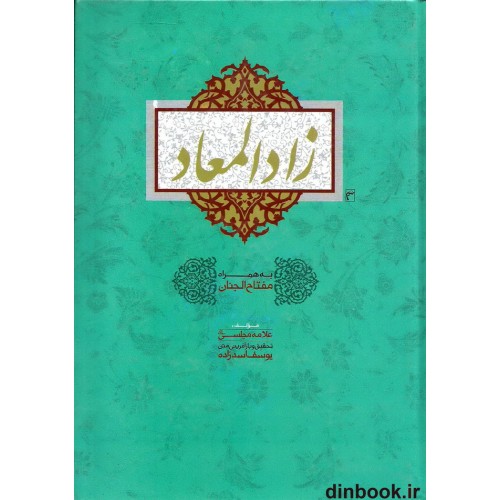 کتاب زاد المعاد