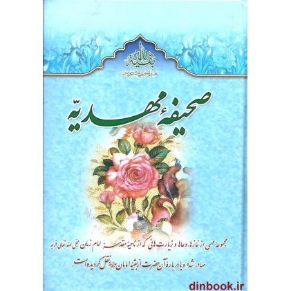 کتاب صحیفه مهدیه