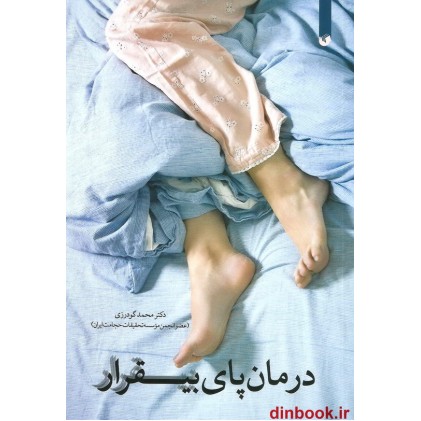 کتاب درمان پای بیقرار