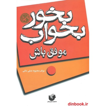 کتاب بخور, بخواب موفق باش