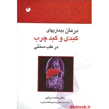 کتاب درمان بیماریهای کبدی و کبد چرب در طب سنتی