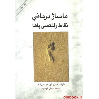 کتاب ماساژ درمانی نقاط رفلکسی پاها