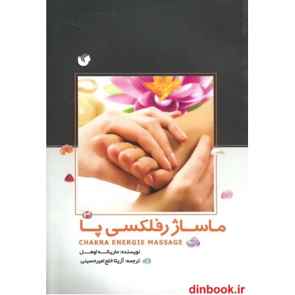 کتاب ماساژ رفلکسی پا